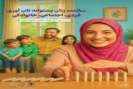 هفته سلامت بانوان 1404 